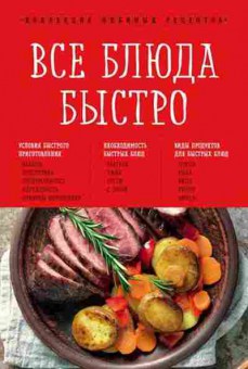 Книга Все блюда быстро (Гидаспова А.), б-11118, Баград.рф